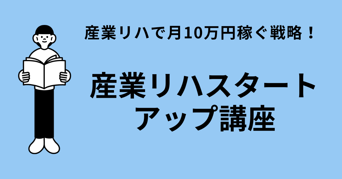 産業リハスタートアップ講座― 理学療法士・作業療法士が「産業保健で活躍する力」を身につける半年間 ―