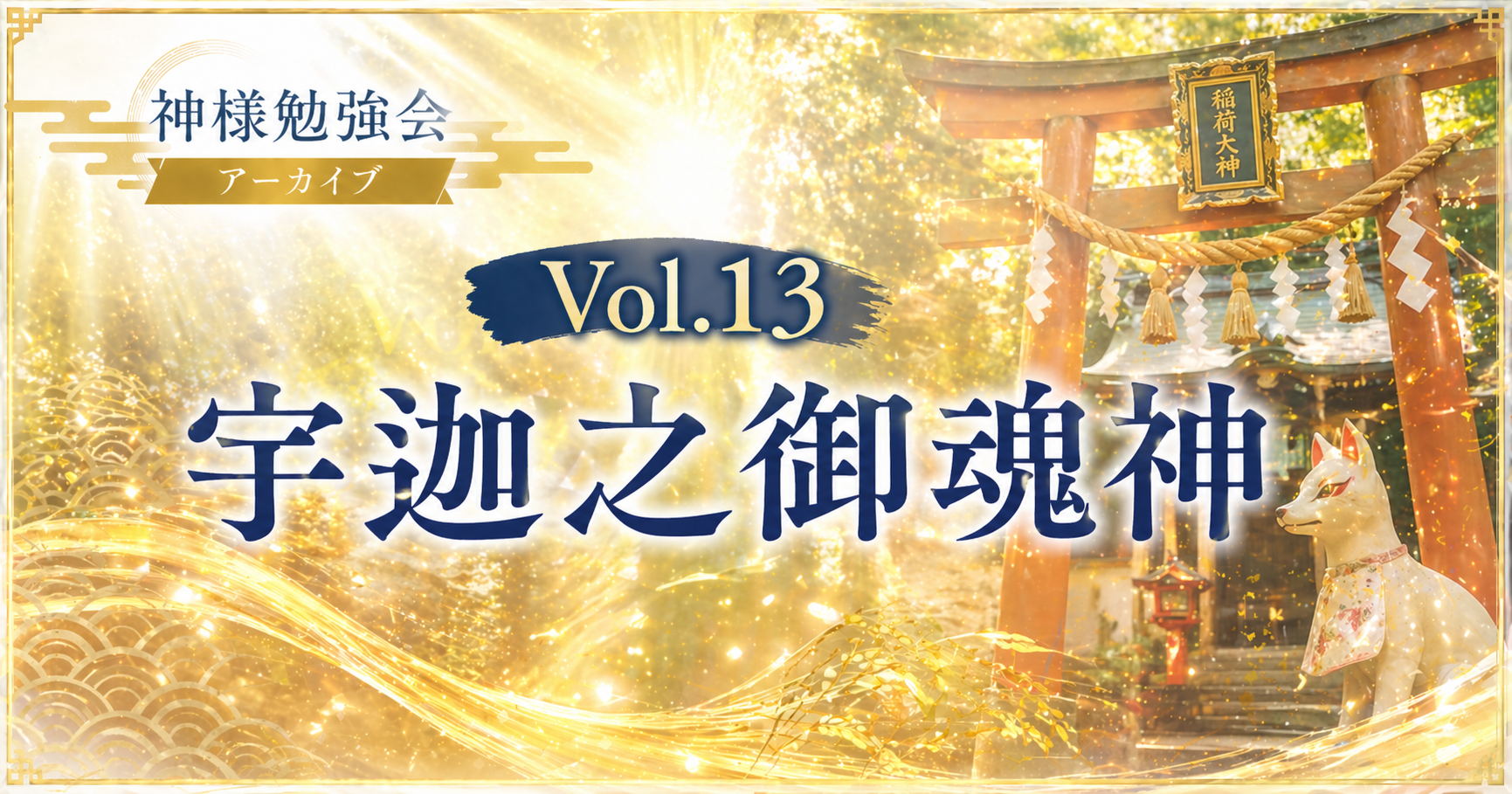 Vol.13 ウカノミタマノカミ