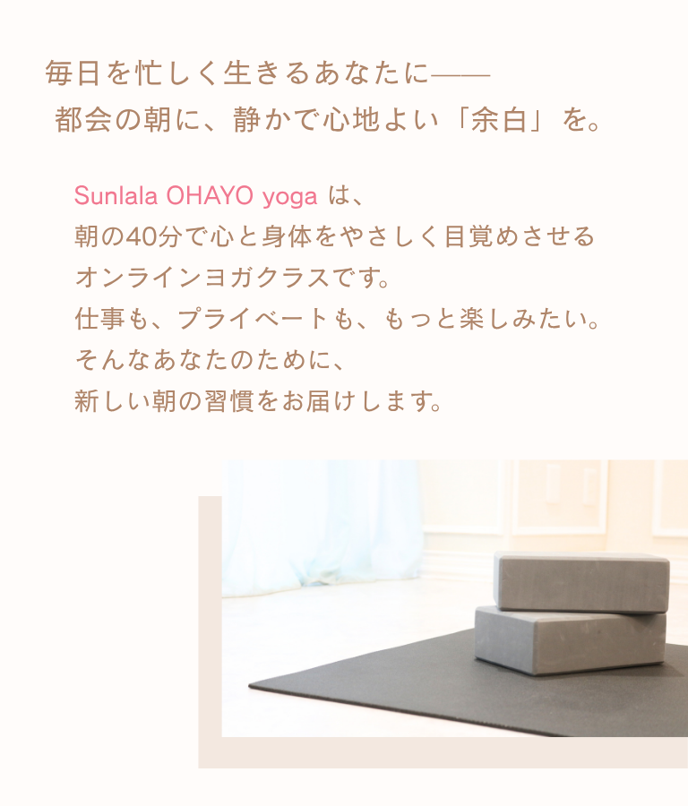 sunlala OHAYO yoga｜朝活オンラインヨガ