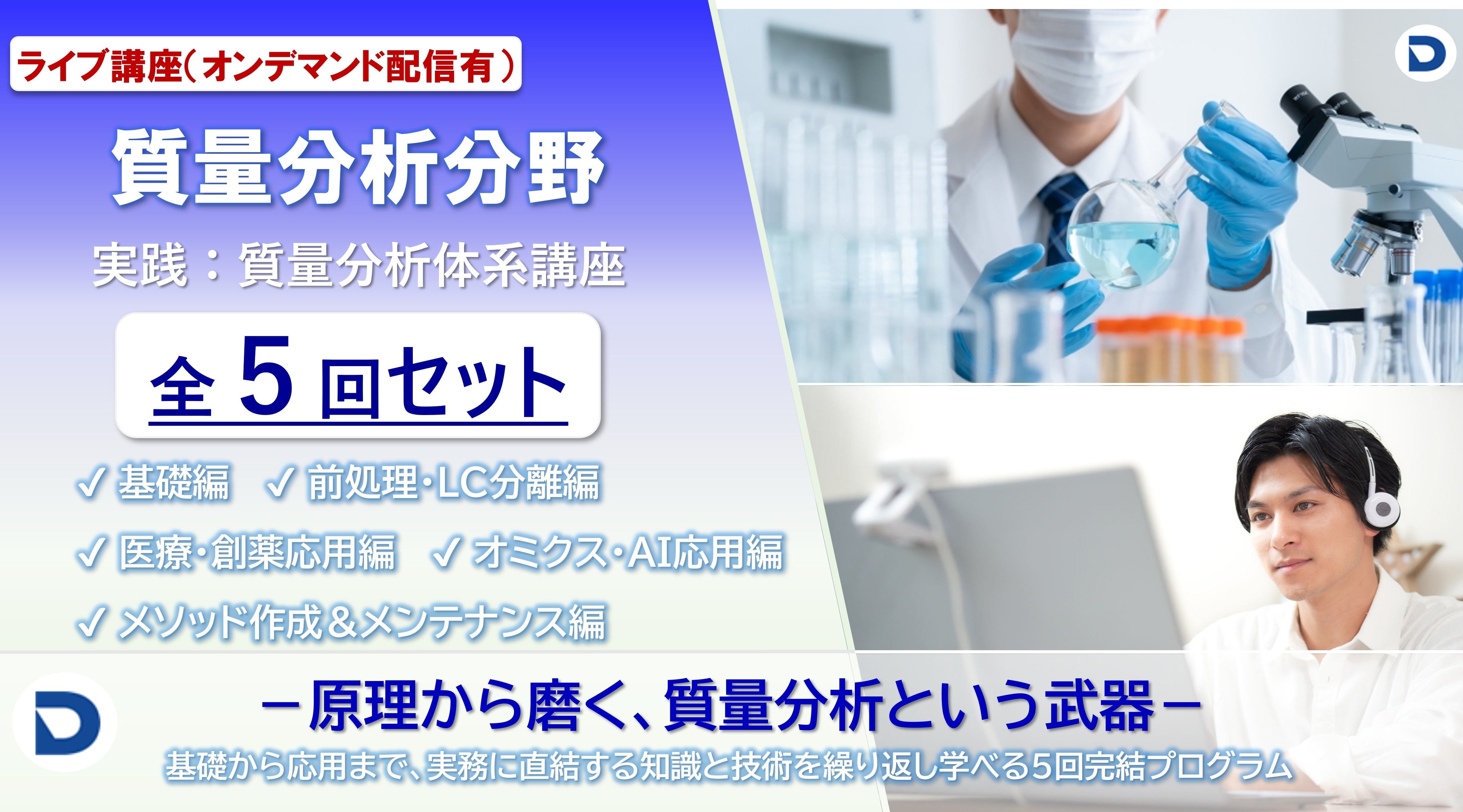 全5回セット：質量分析分野実践体系講座