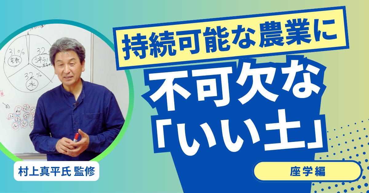 持続可能な農業に欠かせない土づくり
