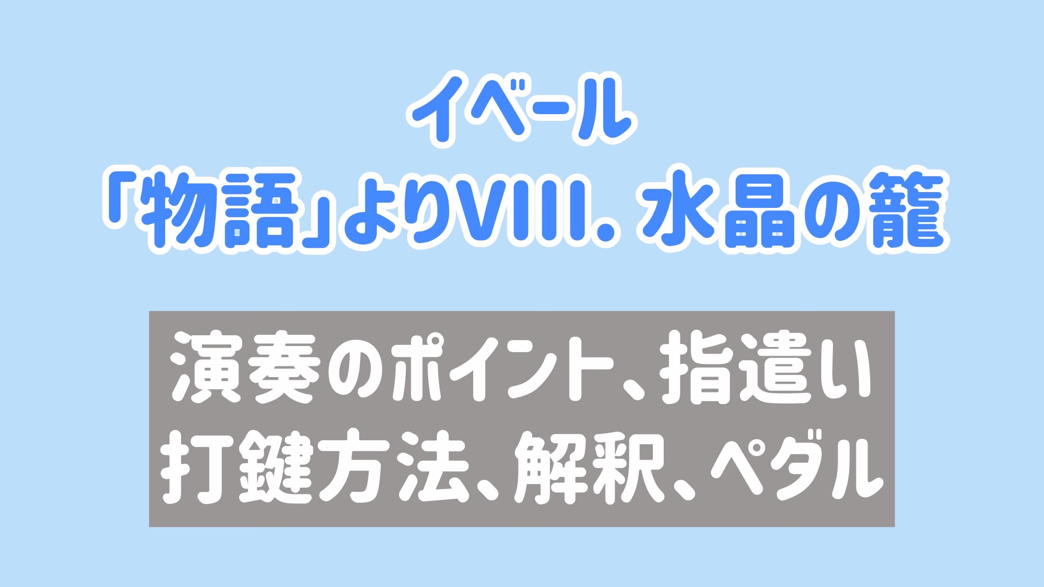 イベール「物語」より 水晶の籠　指遣い、ペダル、演奏のポイント等 [全３２分] ご購入後６０日間いつでもLINEで質問可能