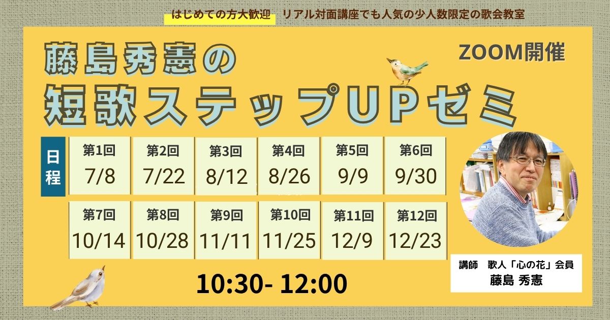 藤島秀憲の短歌ステップアップゼミ