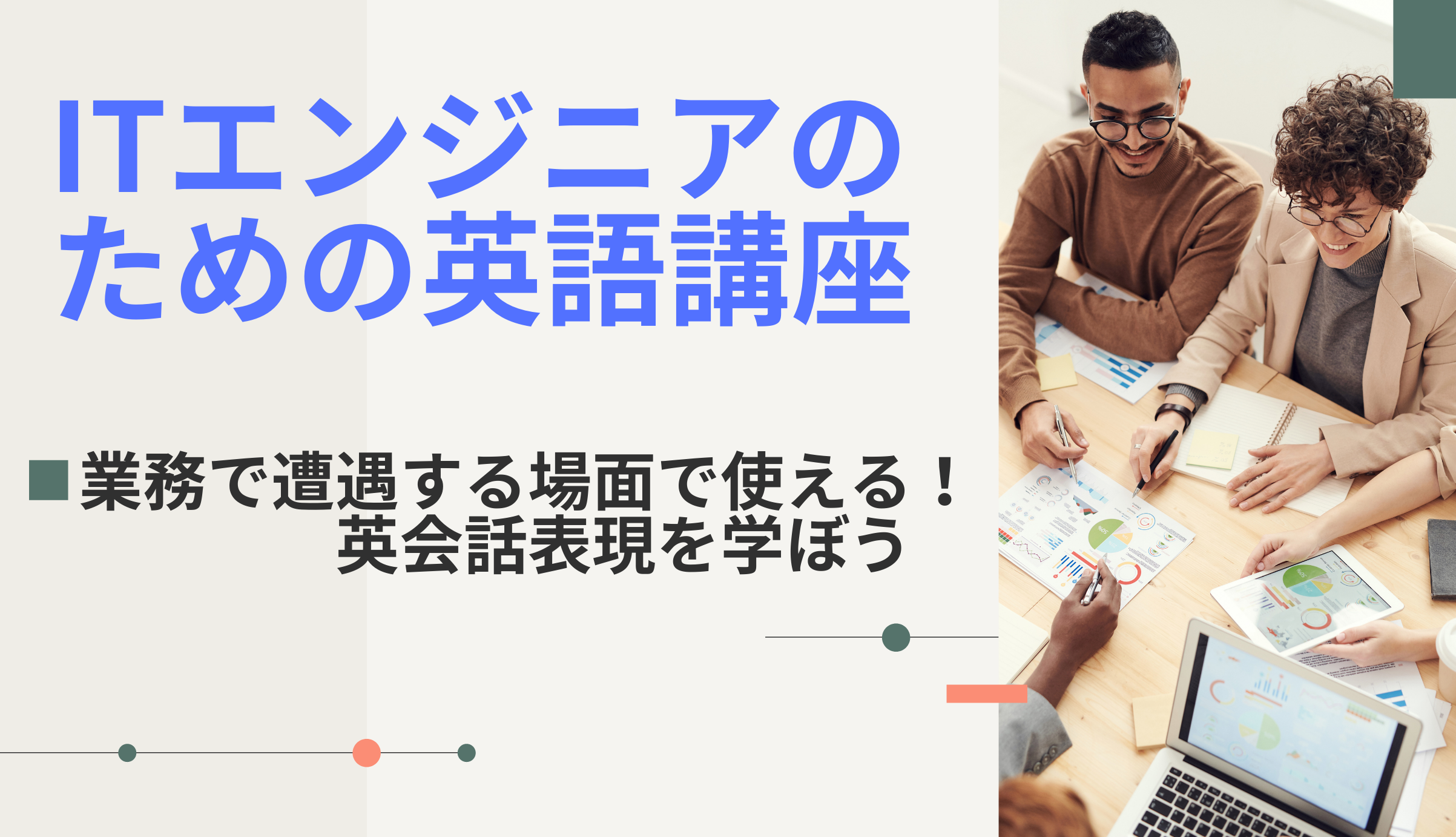 ITエンジニアのための英語講座