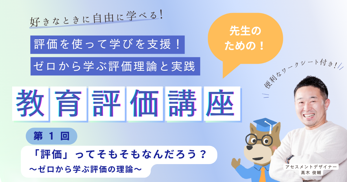 第１回 「評価」ってそもそもなんだろう？ 〜ゼロから学ぶ評価の理論〜  評価を使って学びを支援！ ゼロから学ぶ評価理論と実践（オンデマンド）