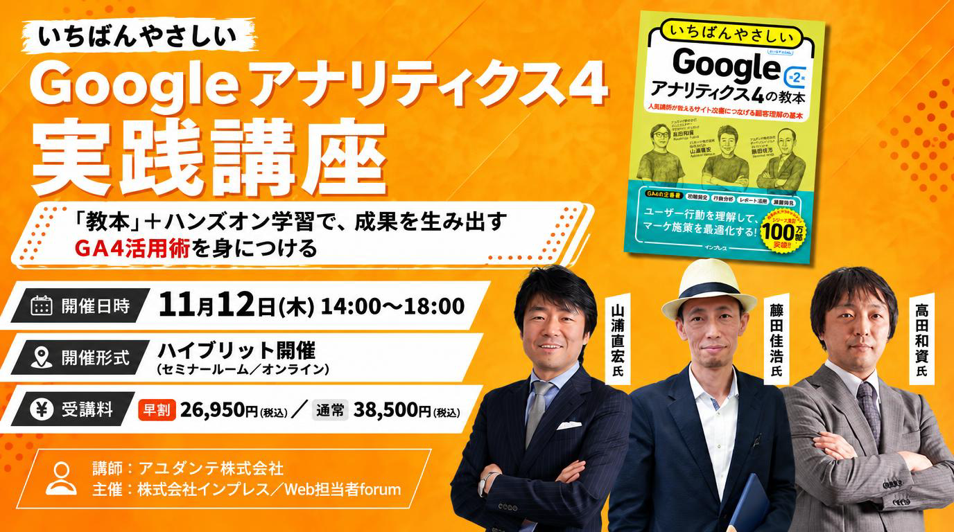 ＜第1回＞いちばんやさしい　『Googleアナリティクス4実践講座』