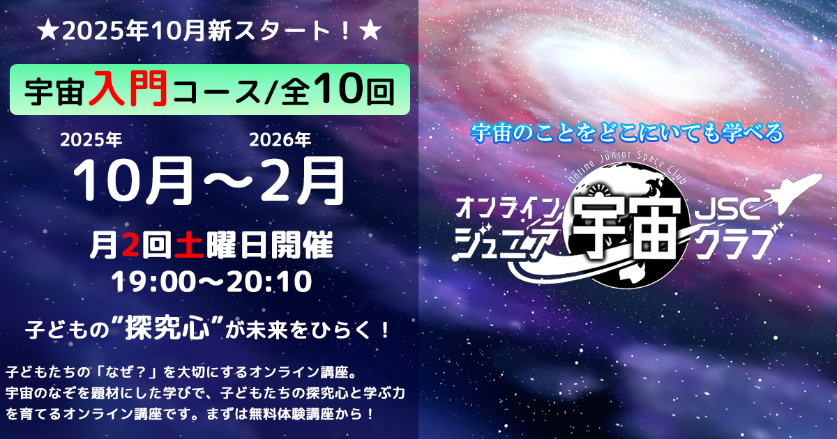 【宇宙入門コース/全10回】2025年10月～2026年2月開催講座