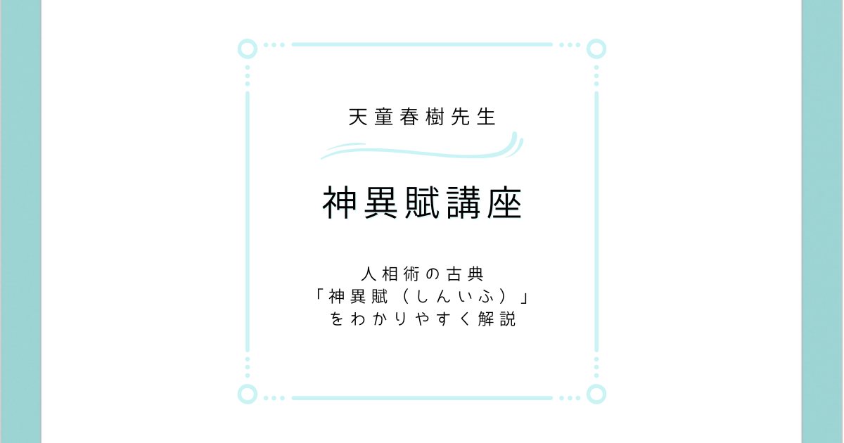 天童春樹先生　人相・神異賦（しんいふ）講座