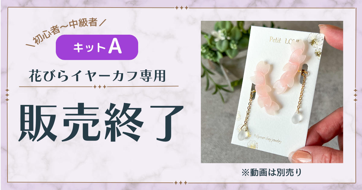 キットA　花びらイヤーカフ専用