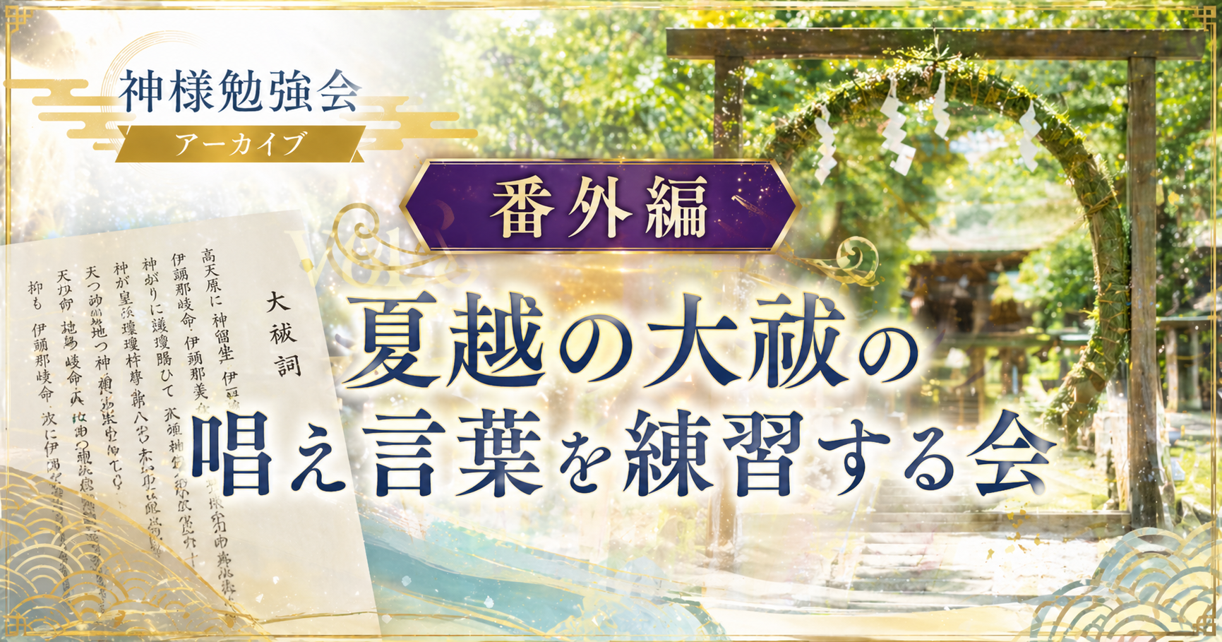 夏越の大祓の唱え言葉会