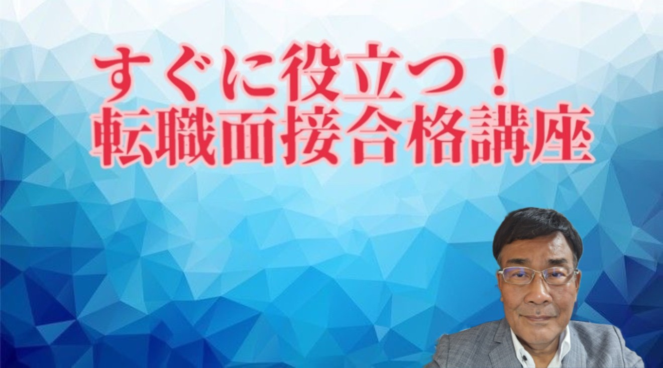 すぐに役立つ！ 転職面接合格講座（Zoom面接模擬60分付き）