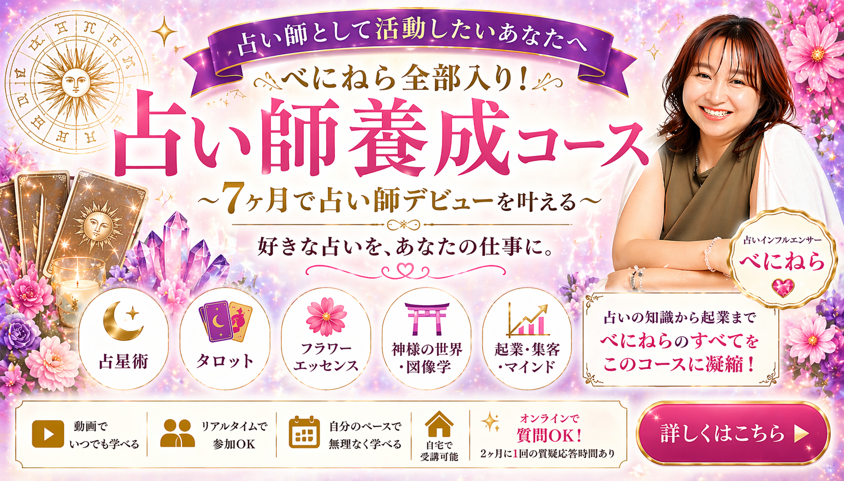 🔮占い師養成コース｜占星術・タロット・数秘・起業まで学べる総合講座