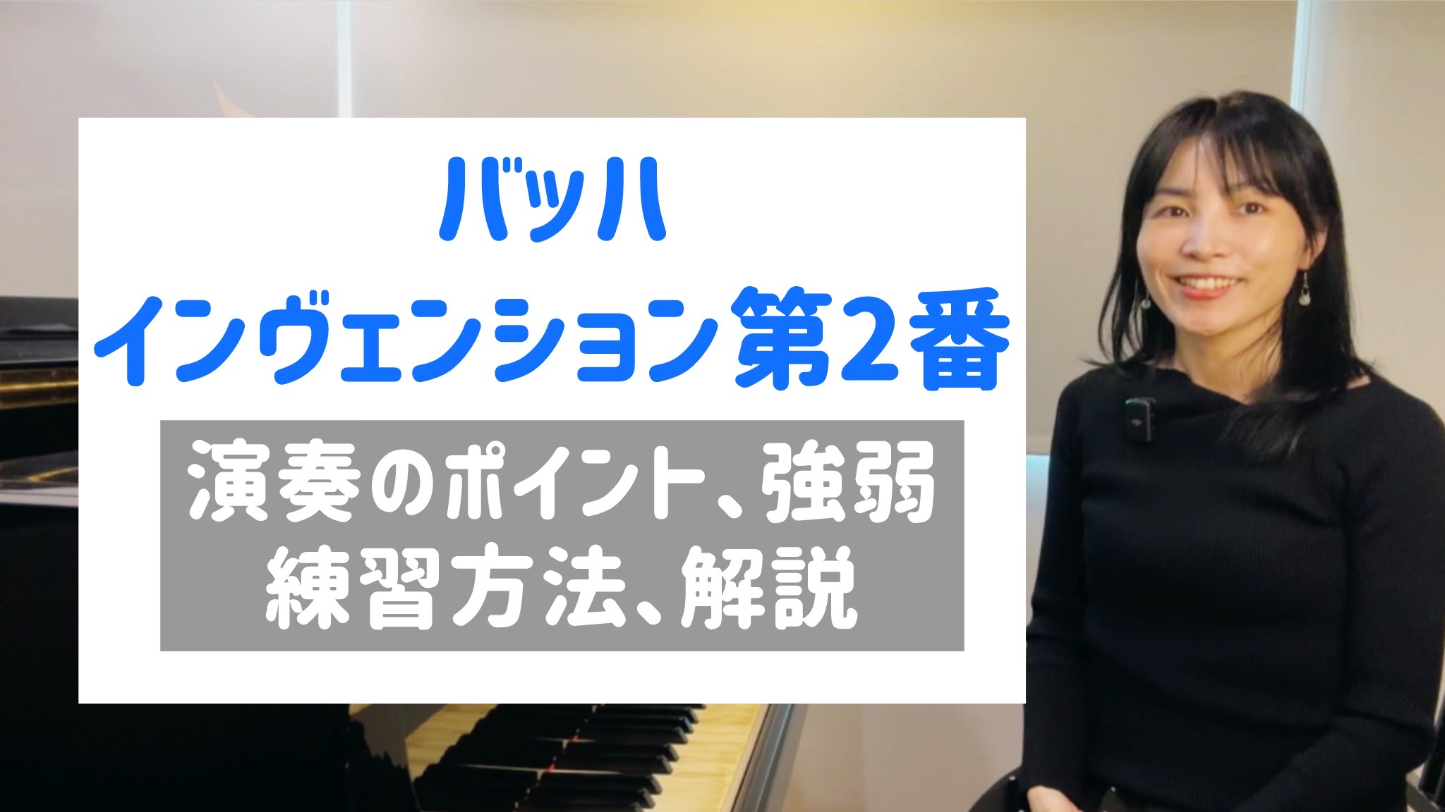 バッハ インヴェンション第２番 解釈講座＋7日間深掘りレッスンセット（LINE質問60日間OK／動画講座49分）