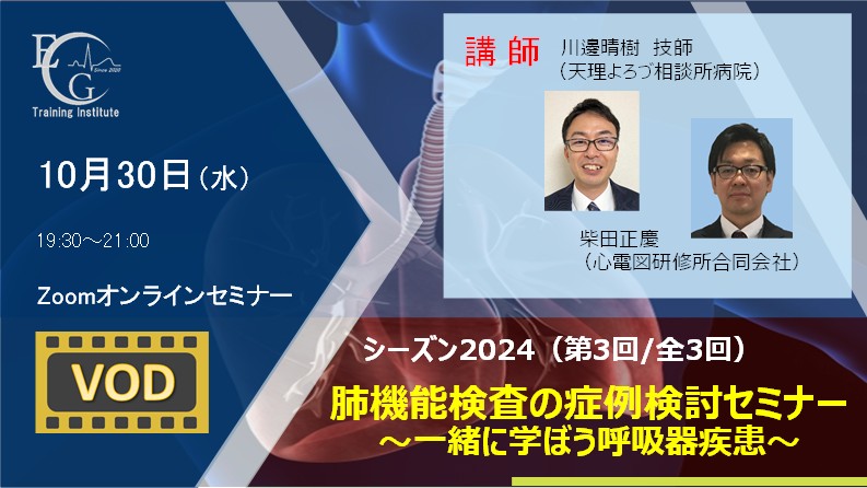 シーズン2024/第3回/肺機能検査の症例検討セミナー