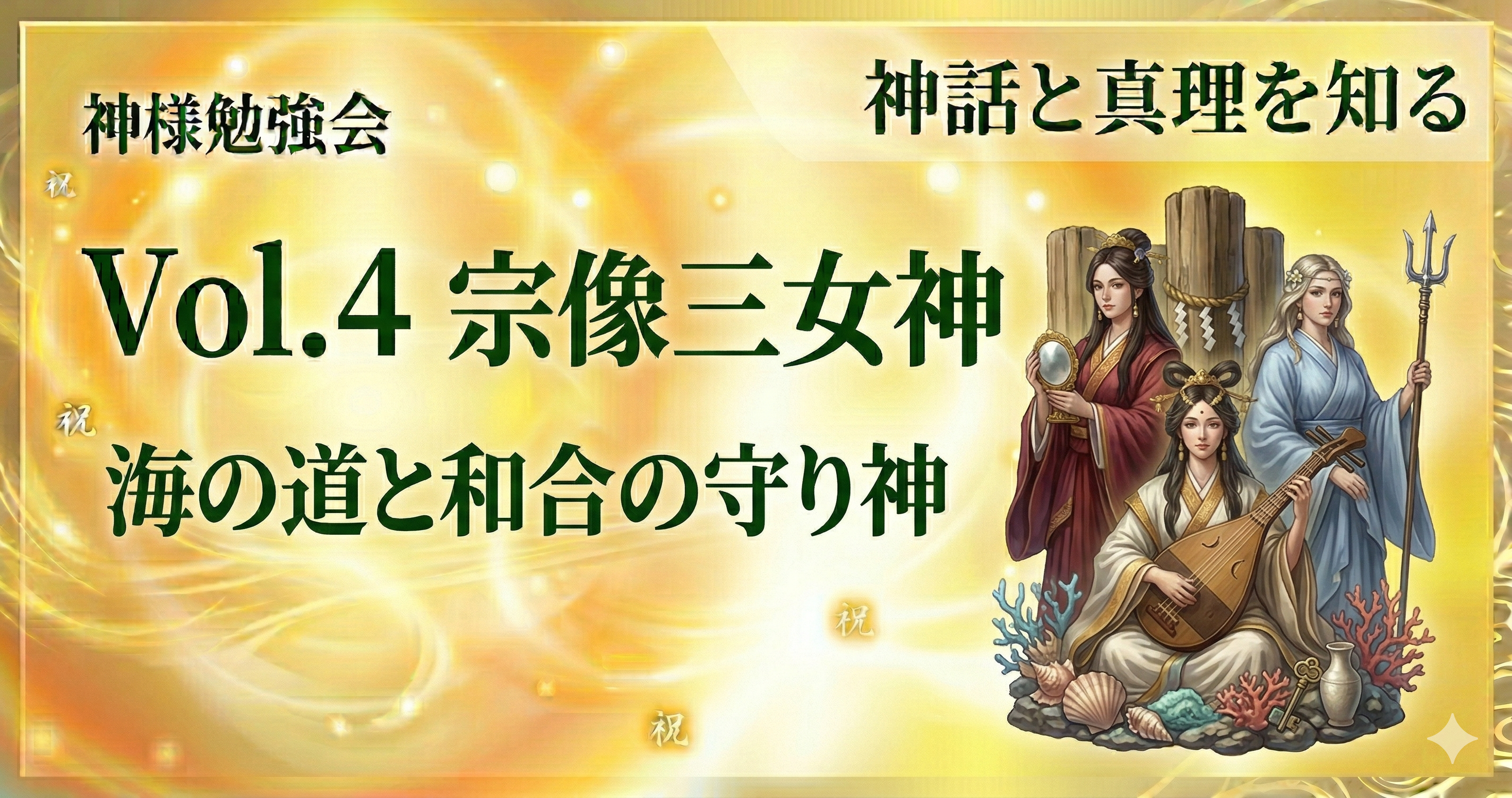 Vol.4　宗像三女神