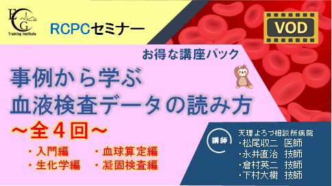 事例から学ぶ 血液検査データの読み方 ～全４回～