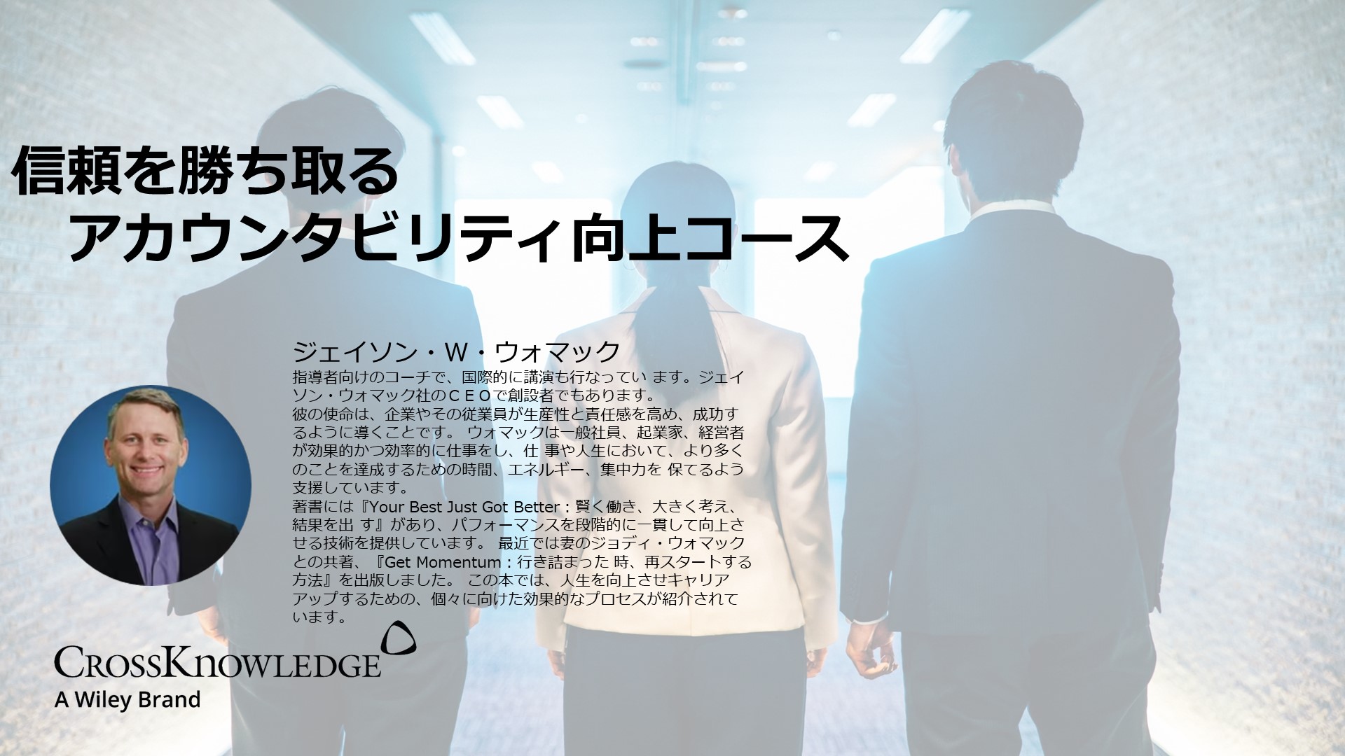 信頼を勝ち取るアカウンタビリティ向上コース