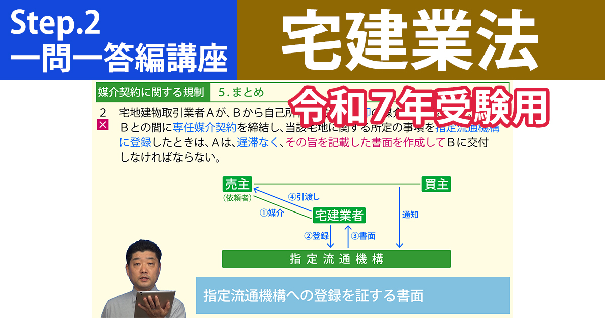 宅建Step.2一問一答編講座【宅建業法　令和７年受験用】