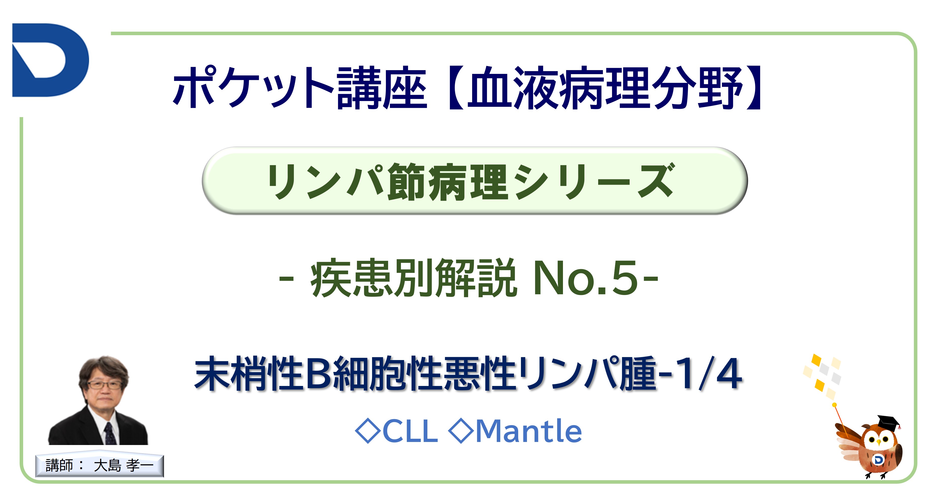 リンパ節病理シリーズ：疾患別解説No.5「末梢性B細胞性悪性リンパ腫」