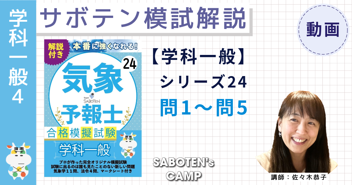 サボテン模試解説【学科一般】シリーズ２４（問１～５）