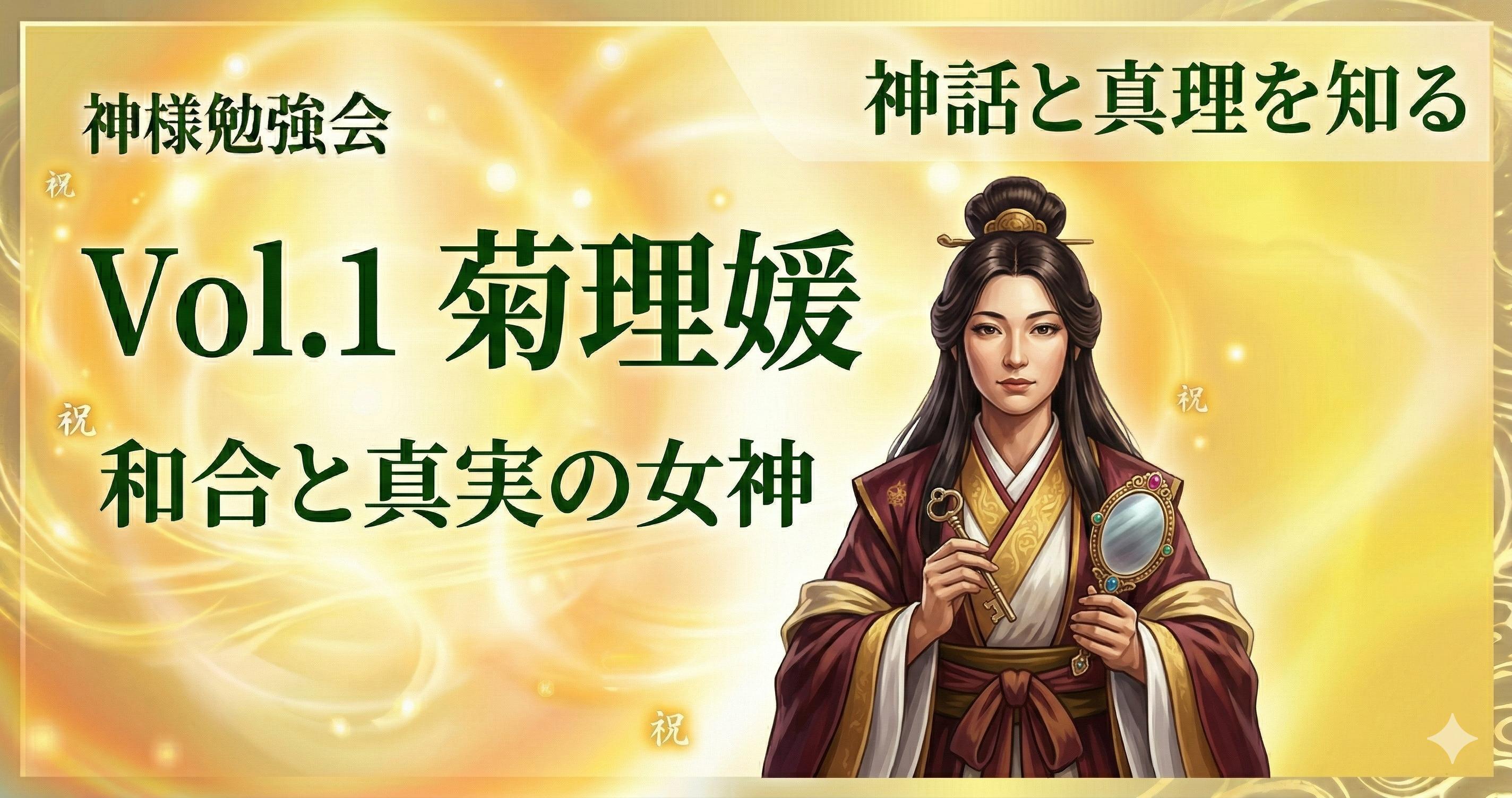 Vol.1 菊理姫