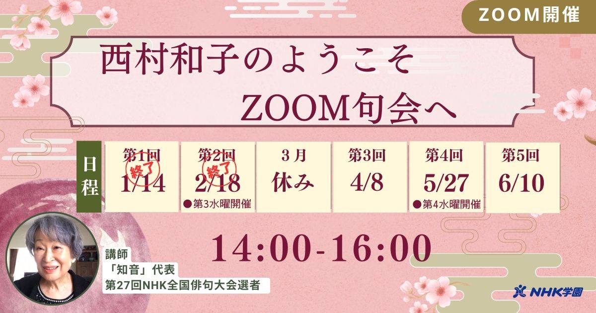 西村和子のようこそ、ZOOM句会へ