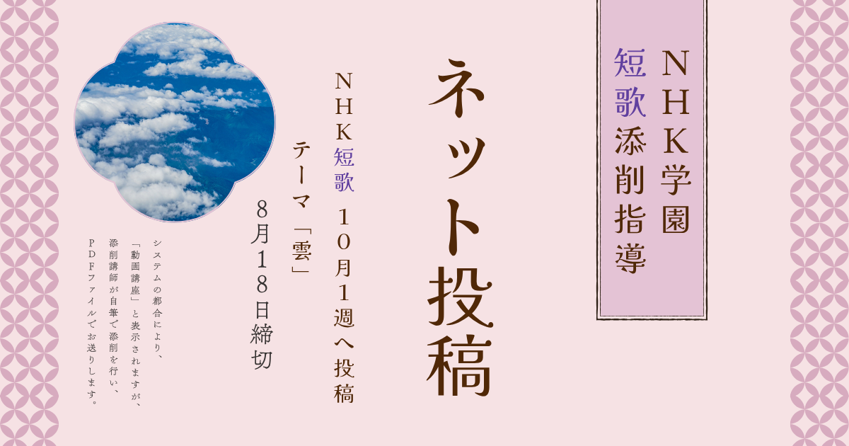 NHK学園の短歌添削指導【ネット投稿・添削】25NT10-1