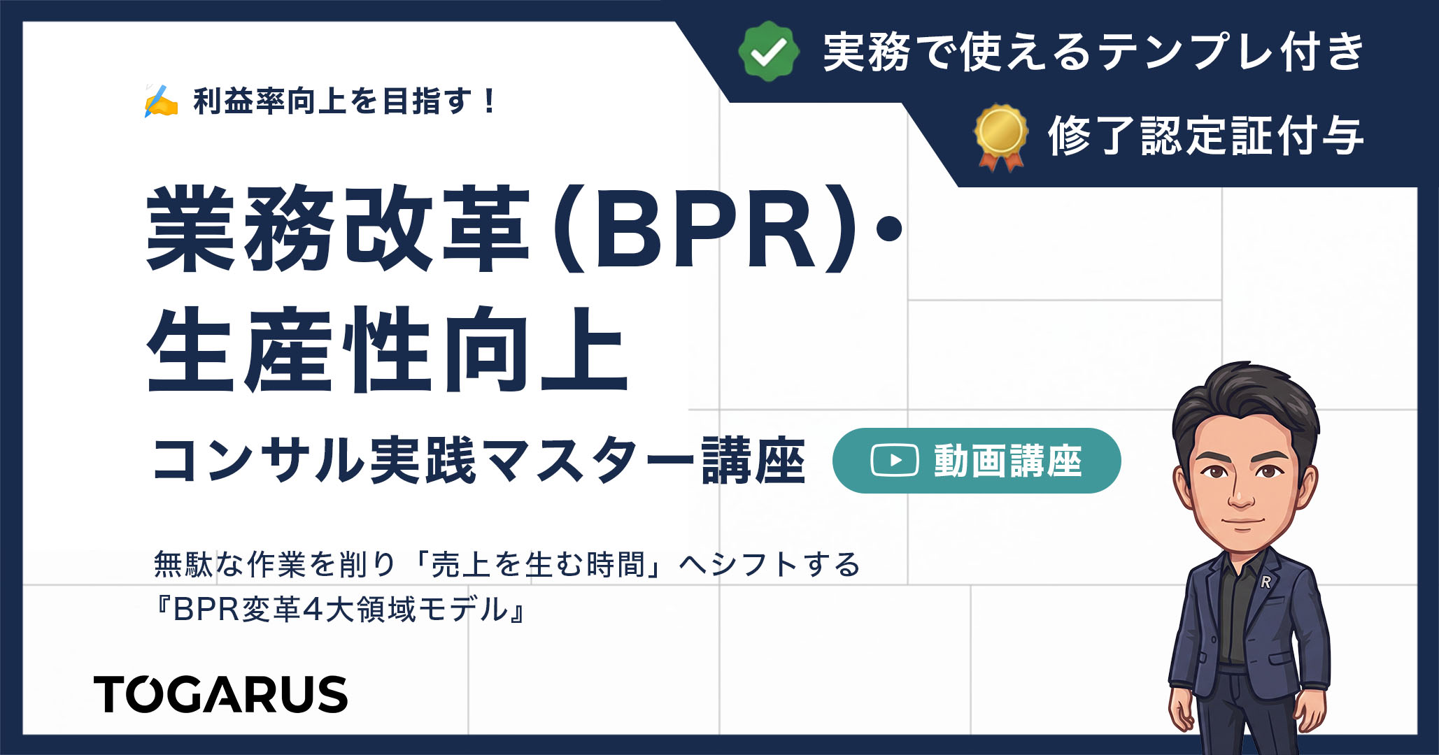 業務改革（BPR）・生産性向上コンサル実践マスター講座｜利益率向上を目指す！「4大領域モデル」