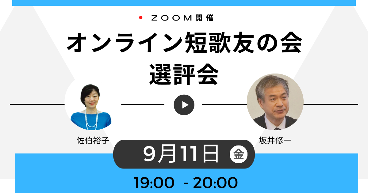 『アーカイブ配信』【2026年 夏】オンライン短歌友の会 選評会