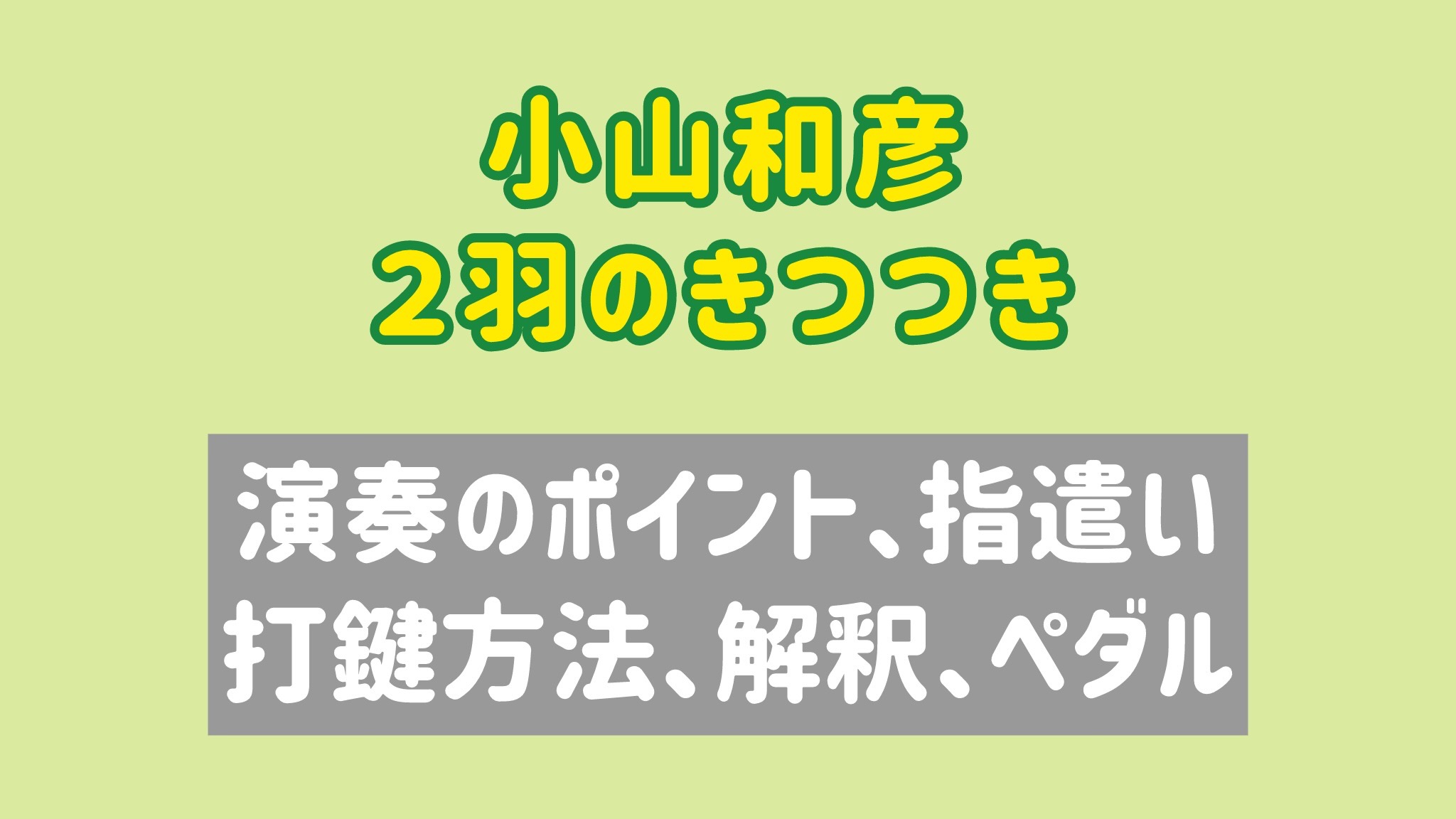 ２羽のきつつき　 演奏のコツと練習方法 [全１４分] ご購入後６０日間いつでもLINEで質問可能