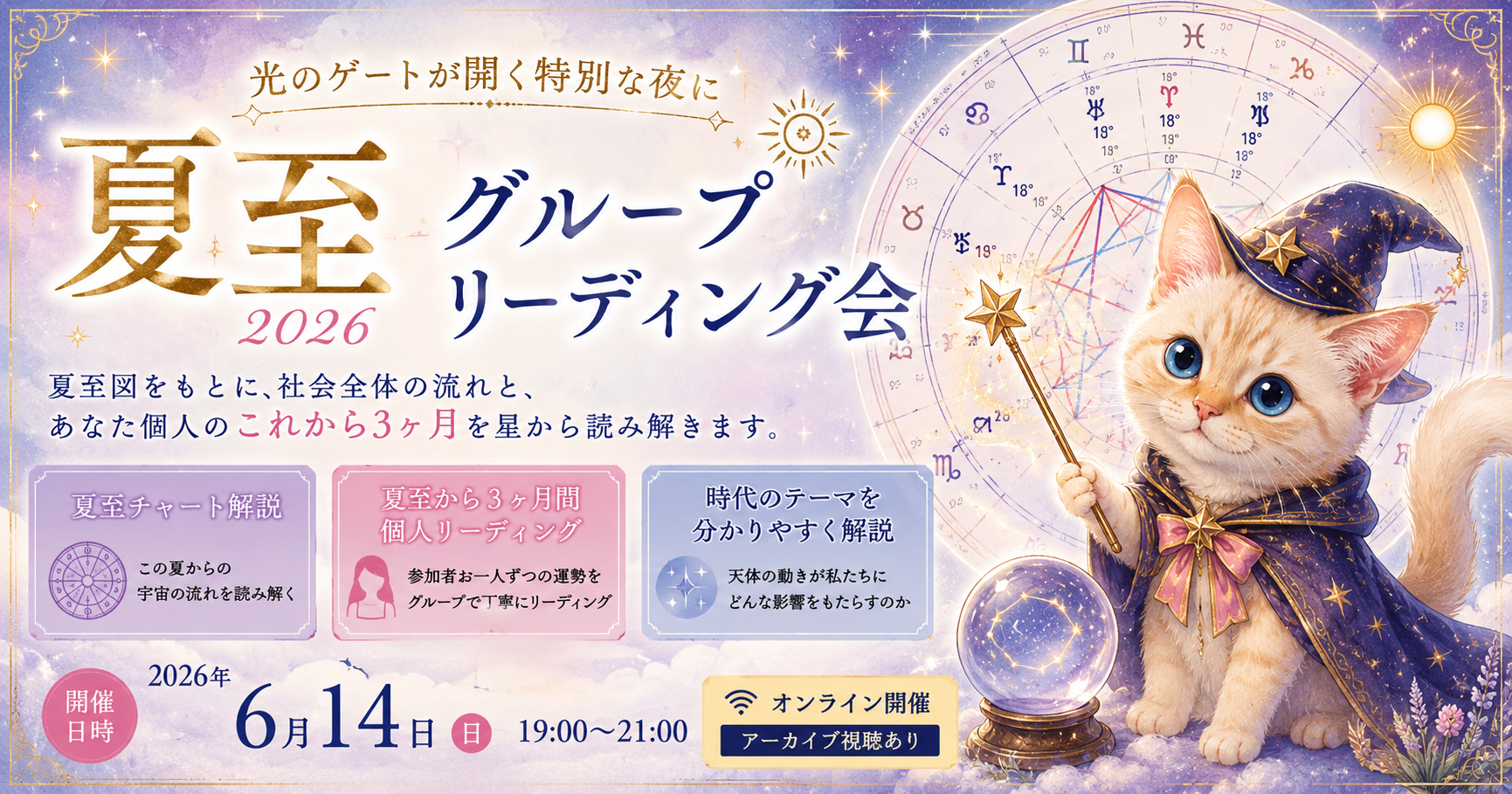 🌞 夏至グループリーディング会2026
