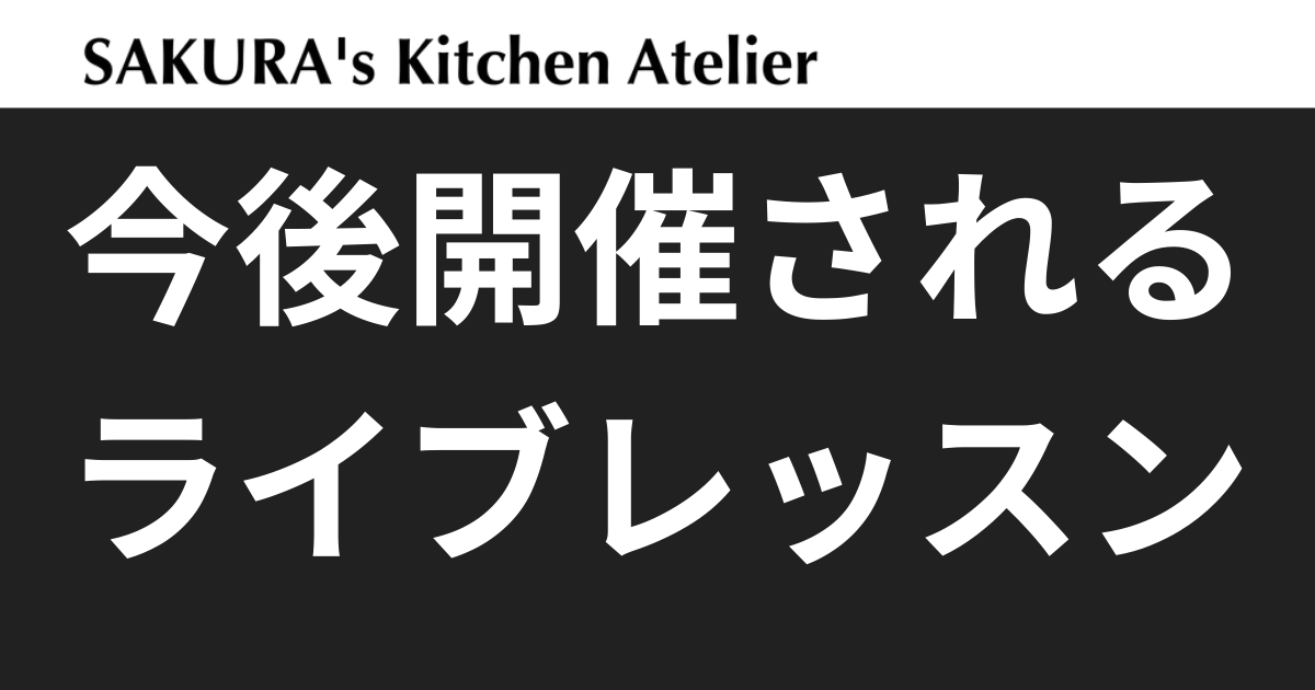 今後開催されるライブレッスン[次回：9月28日 食事処さくら]