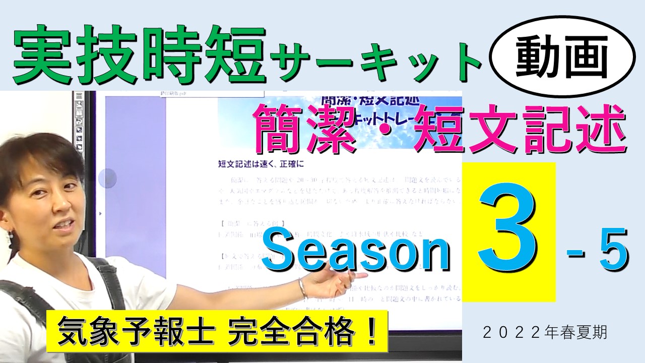 実技時短サーキットSeason３＜５.簡潔・短文記述＞