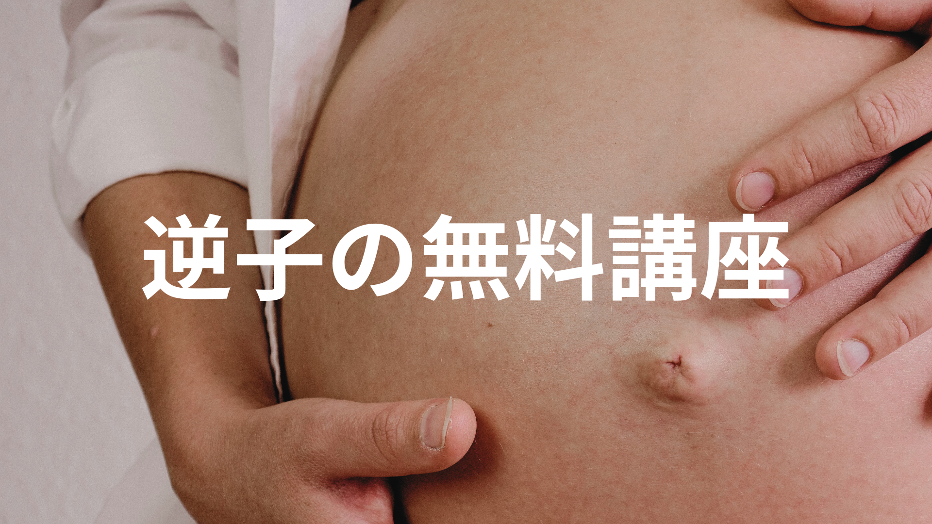 逆子ケアの無料講座【４月】