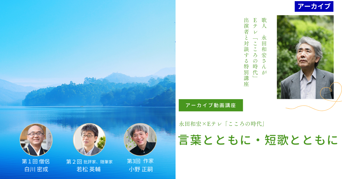 【アーカイブ講座】言葉とともに・短歌とともに　永田和宏×Eテレ「こころの時代」出演者