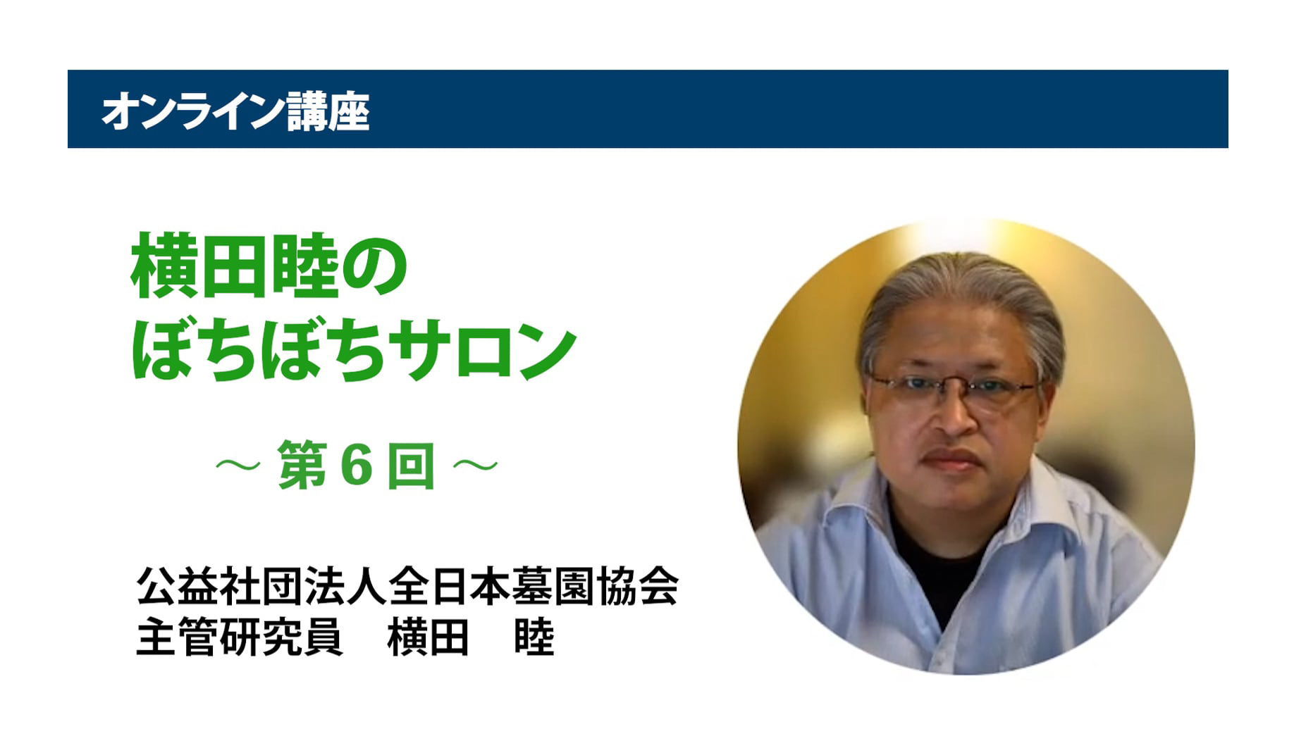 アーカイブ講座『横田睦のぼちぼちサロン』　第6回「樹木葬墓地の黎明から、分類、近時の動向」