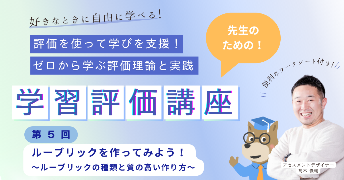 第５回 ルーブリックを作ってみよう！ 〜ルーブリックの種類と質の高いルーブリックの作り方〜　評価を使って学びを支援！ ゼロから学ぶ評価理論と実践（オンデマンド）