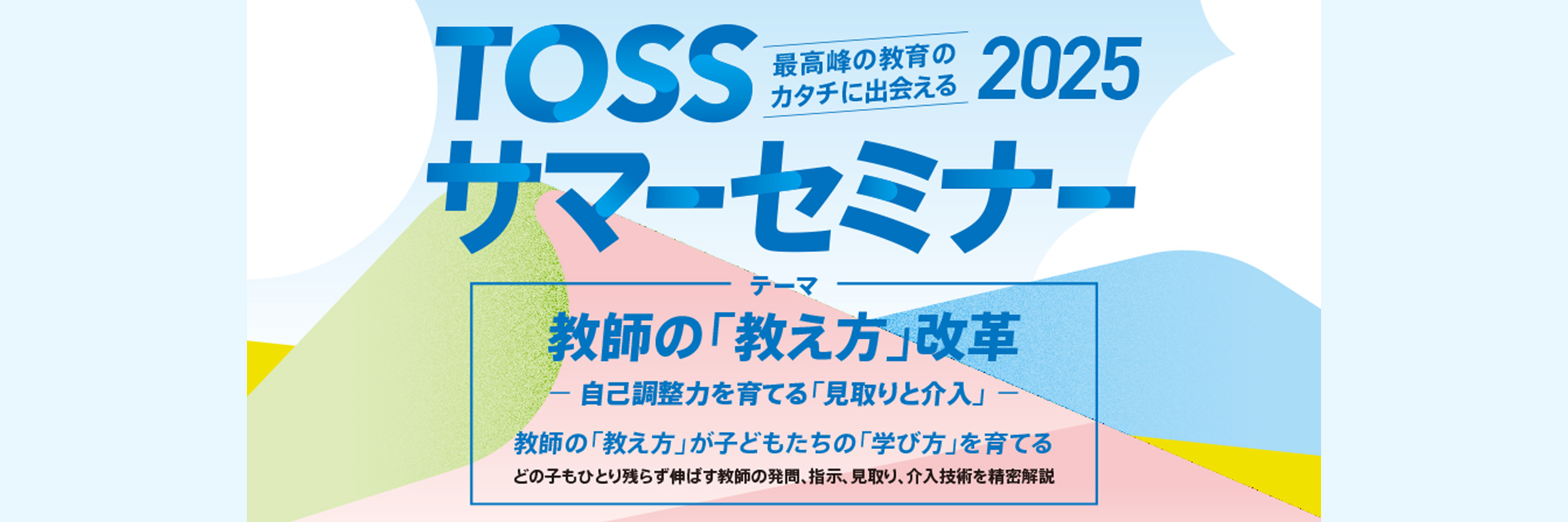 TOSSサマーセミナー2025