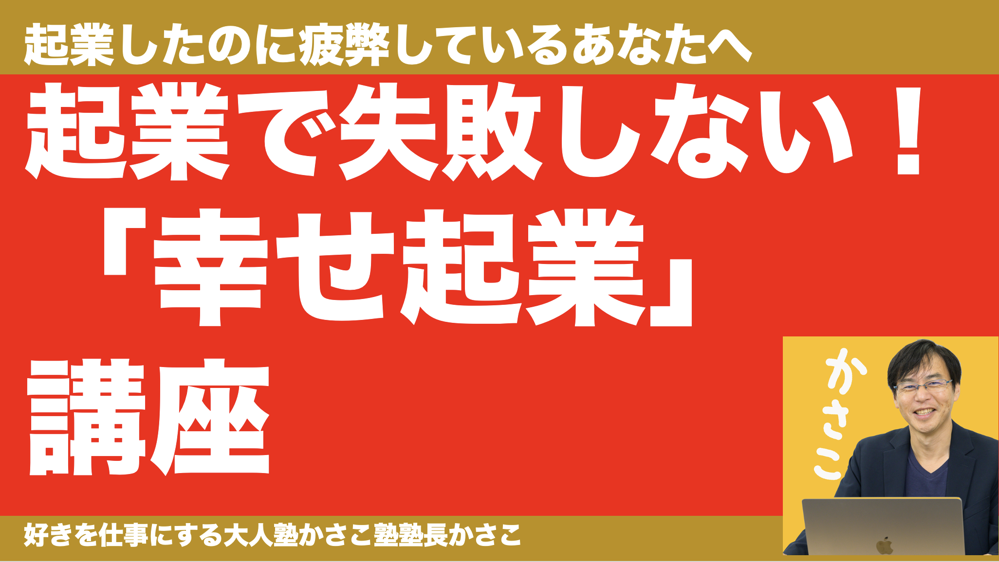 起業で失敗しない！よくある悩みを解決！「幸せ起業」講座