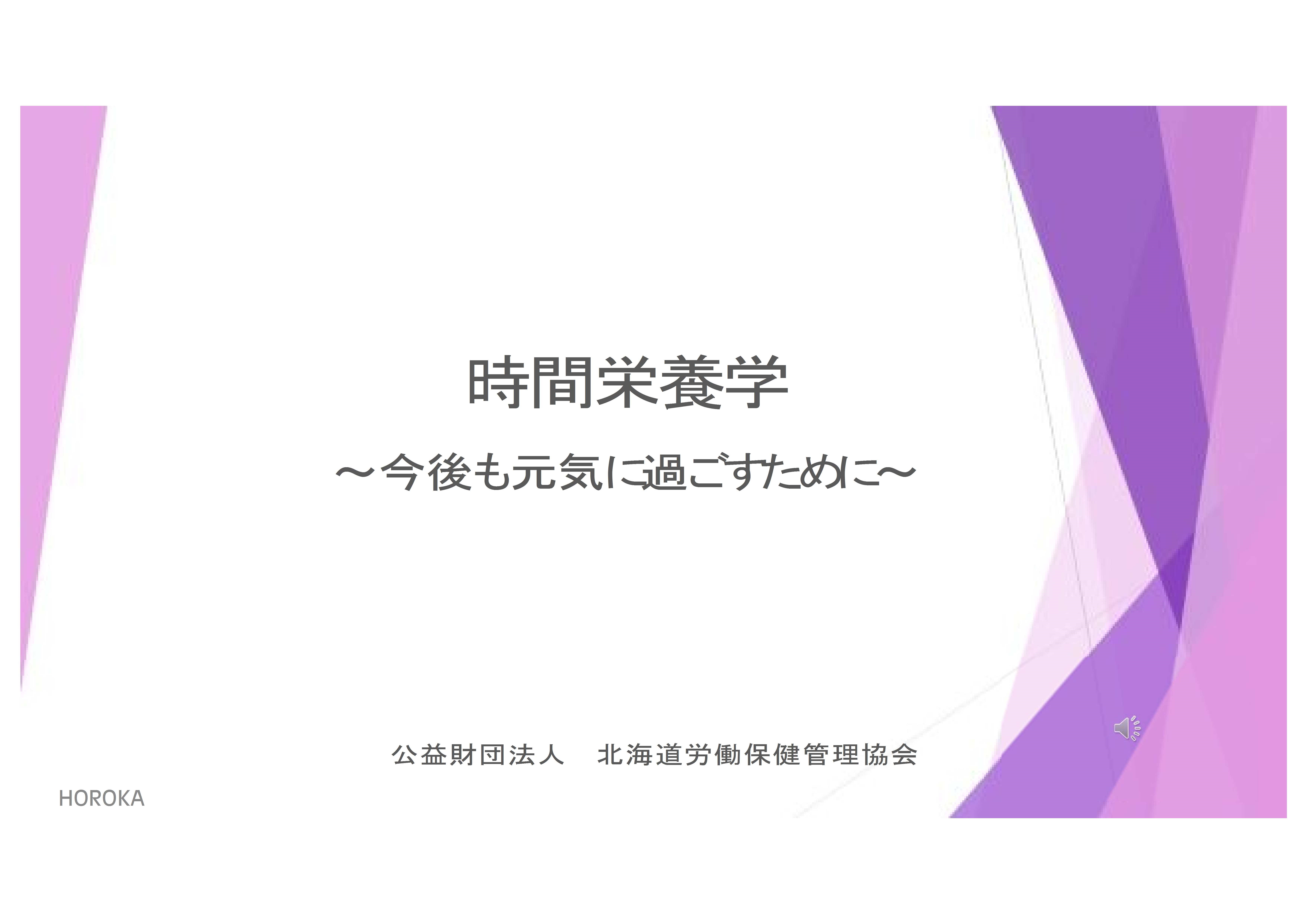 時間栄養学  ～今後も元気に過ごすために～