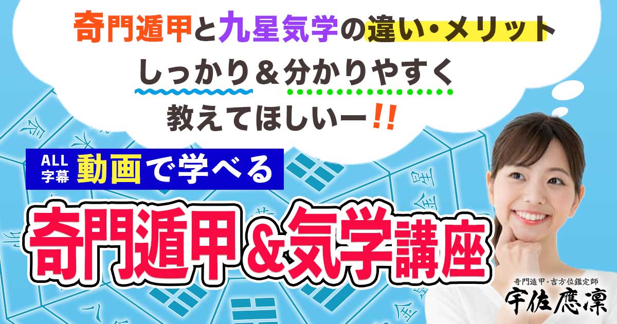 分かる・使える！奇門遁甲＆気学講座【初心者〜中級者の学び直しに】