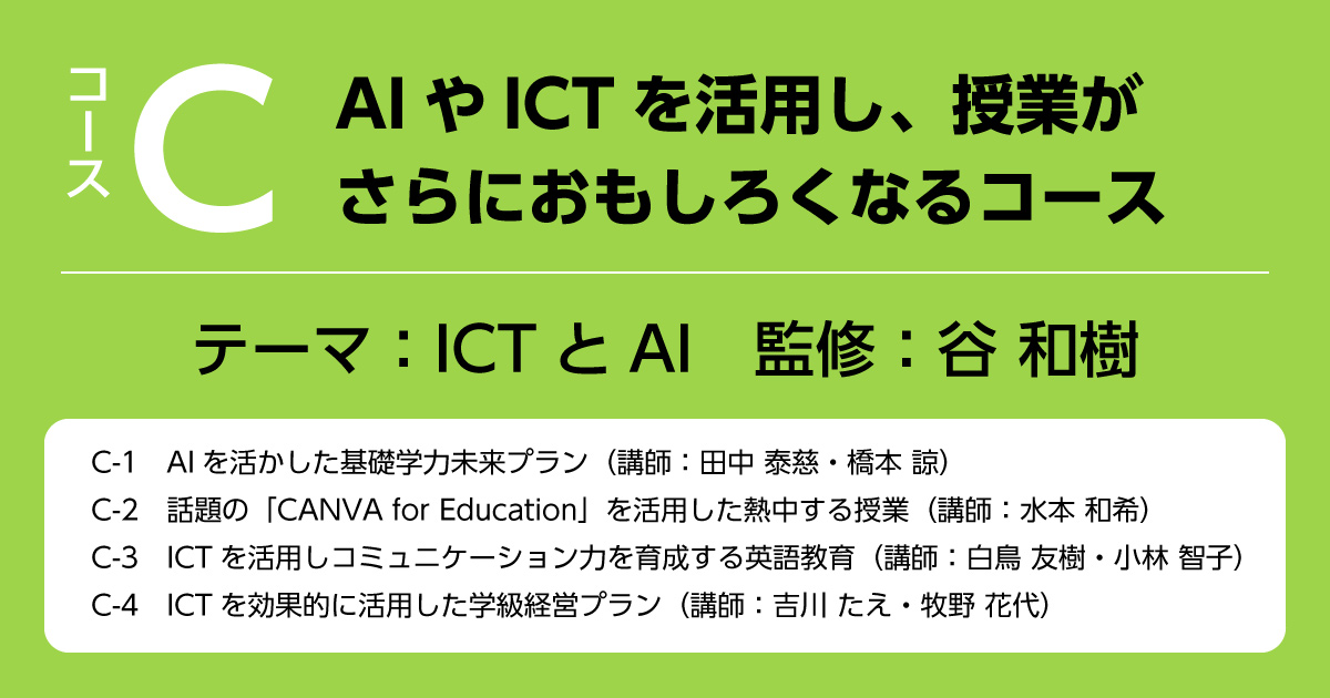 Cコース　AIやICTを活用し、授業がさらにおもしろくなるコース