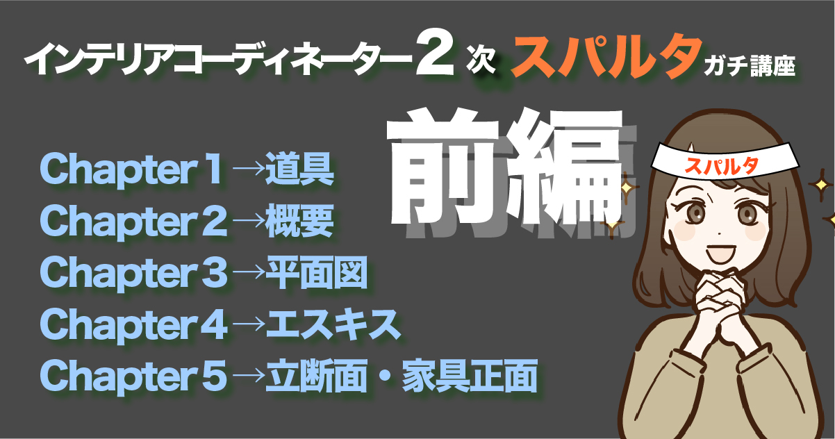 インテリアコーディネーター２次スパルタガチ講座（前編）