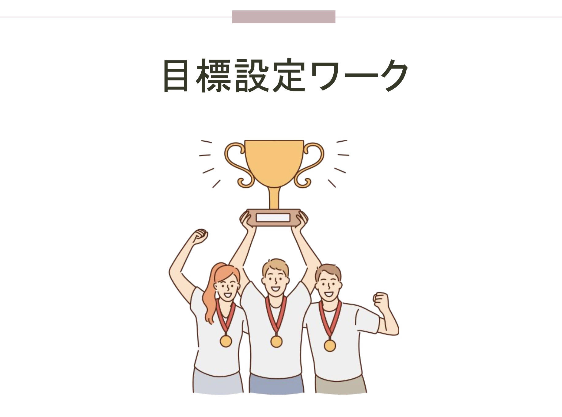 目標設定・宣言講座