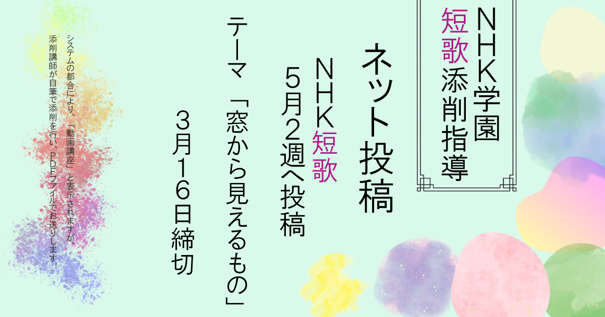 NHK学園の短歌添削指導【ネット投稿・添削】26NT5-2