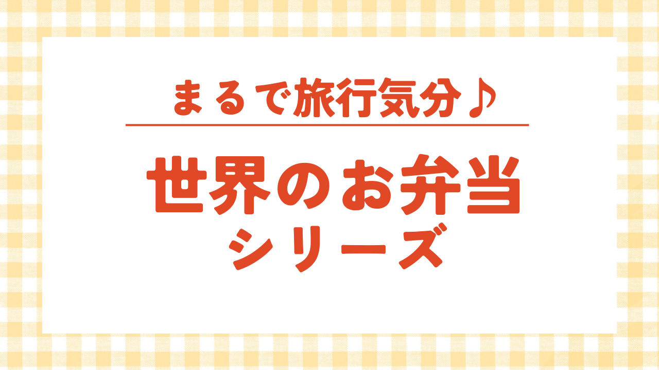 世界のお弁当シリーズ