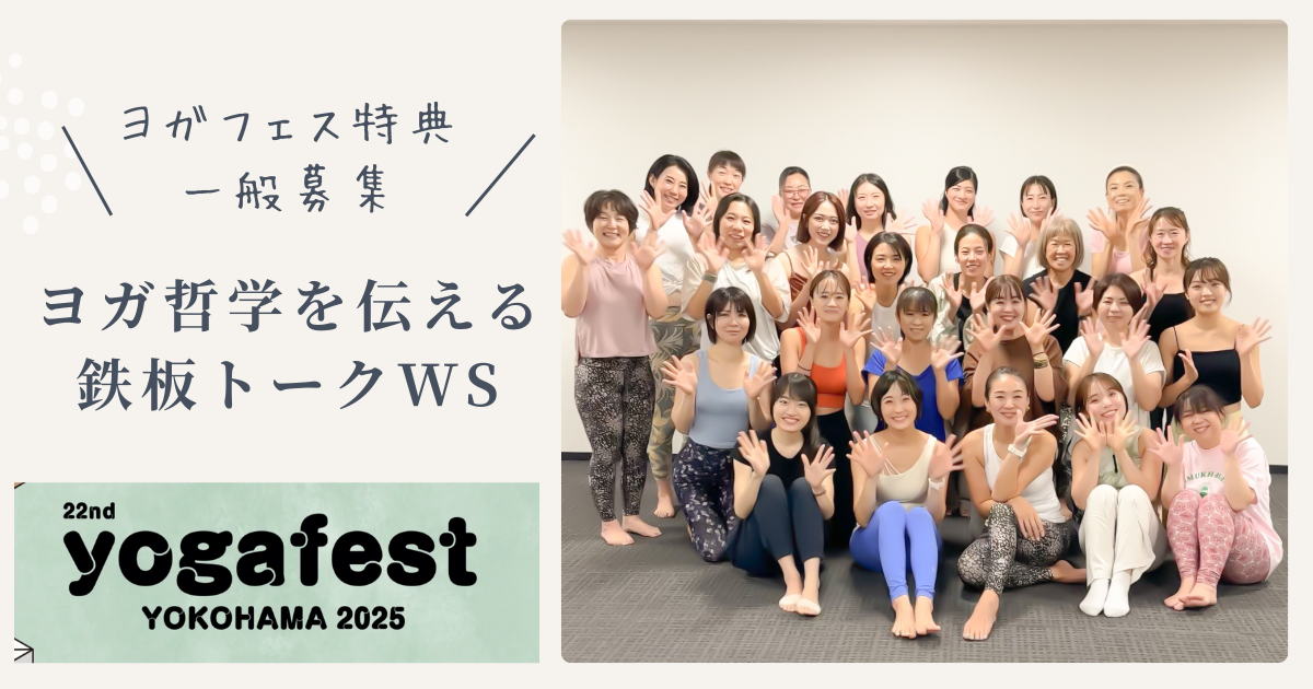 9月30日開催　ヨガ哲学の鉄板トークWS
