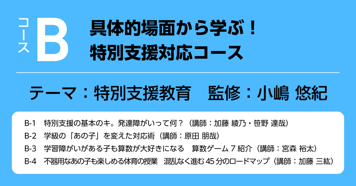 Bコース　具体的場面から学ぶ！ 特別支援対応コース