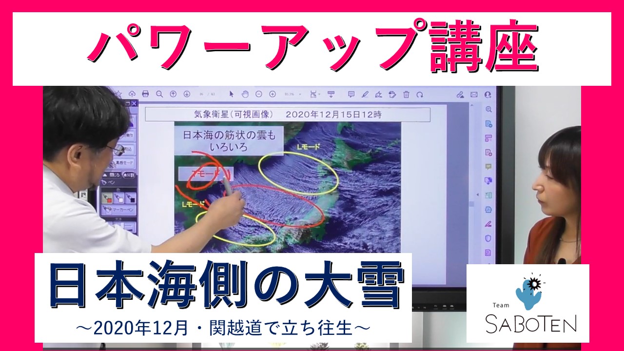 気象予報士パワーアップ講座＜日本海側の大雪～２０２０年１２月・関越道で立ち往生～＞