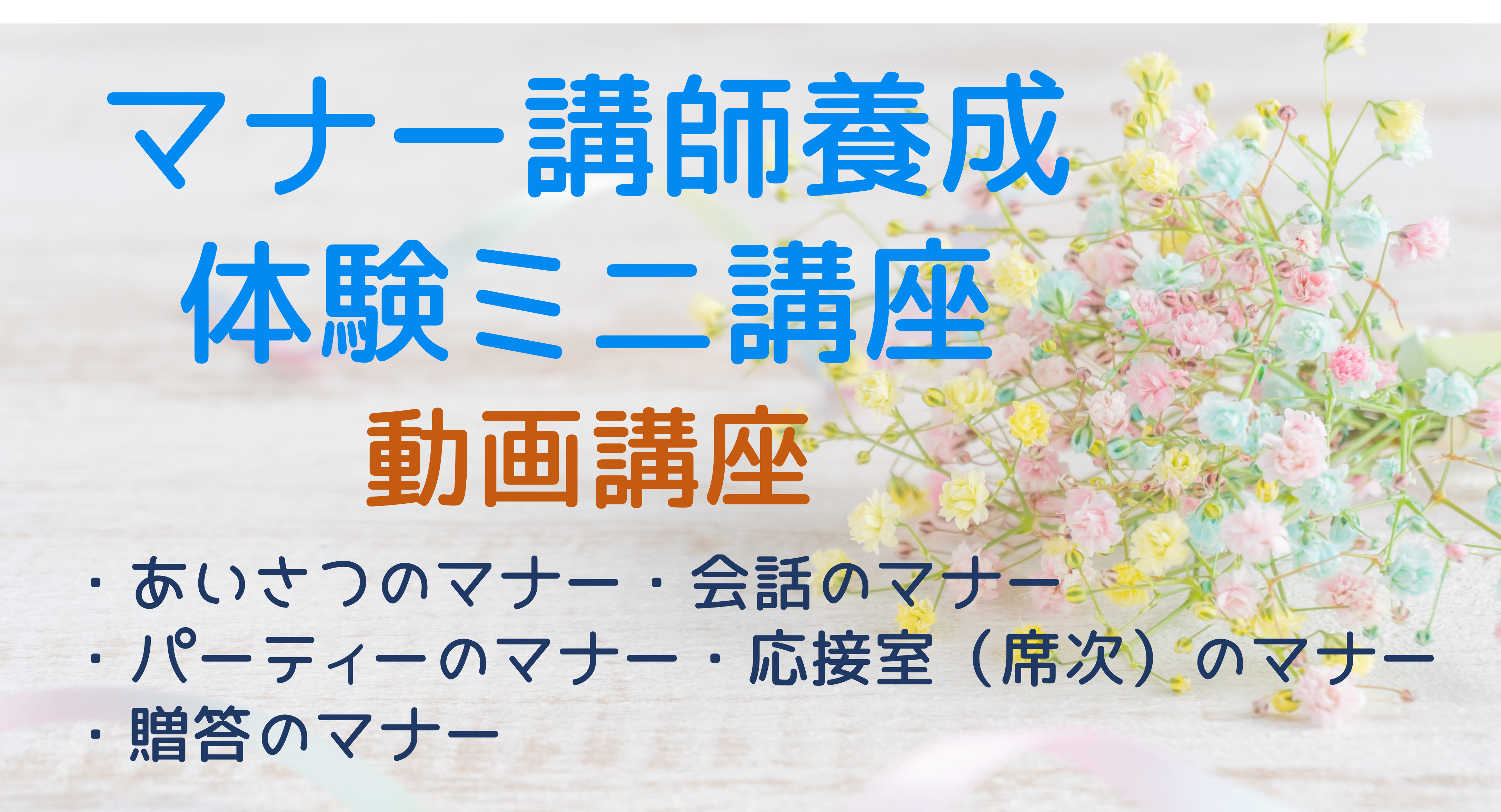 マナー講師養成体験ミニ講座（動画講座）